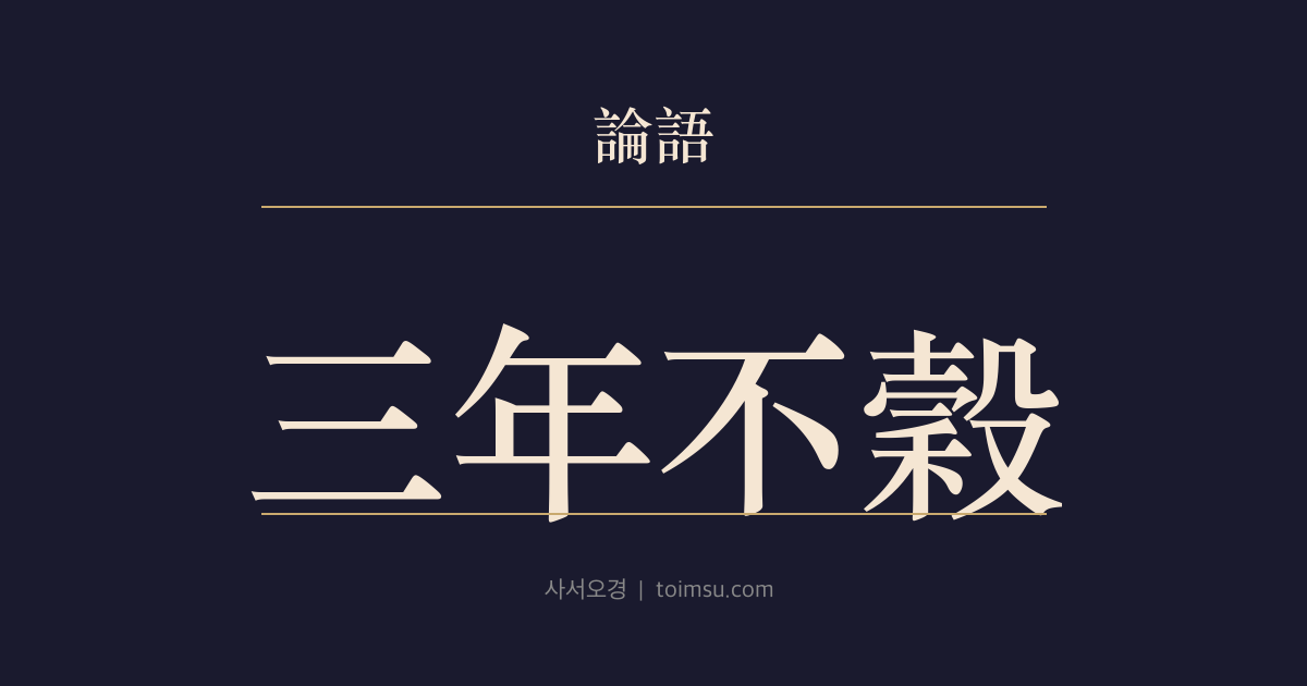 논어 태백 12장 — 삼년불곡(三年不穀) — 배움이 녹봉에 머물지 않는 사람은 좀처럼 얻기 어렵다