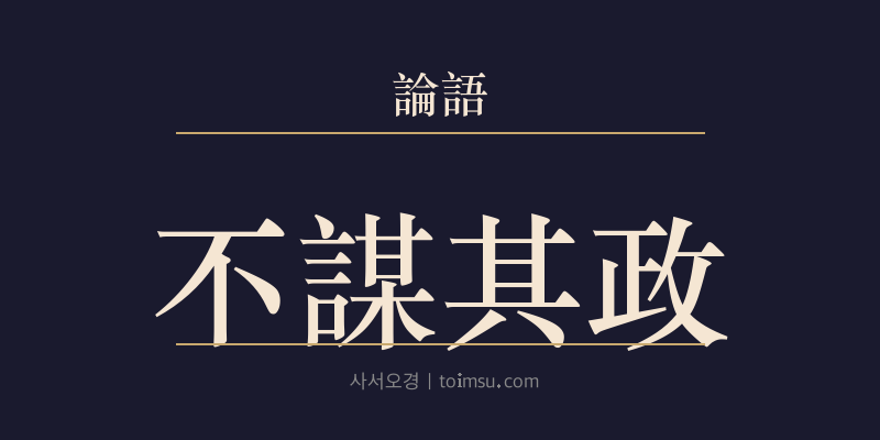 논어 태백 14장 불모기정(不謀其政) 대표 이미지
