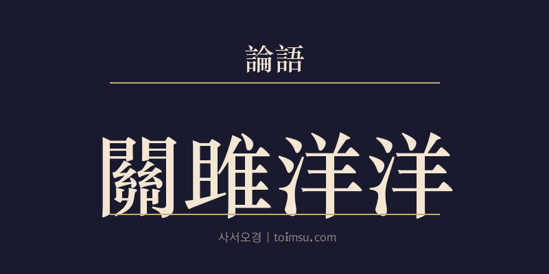 논어 태백 15장 관저양양(關雎洋洋) 대표 이미지