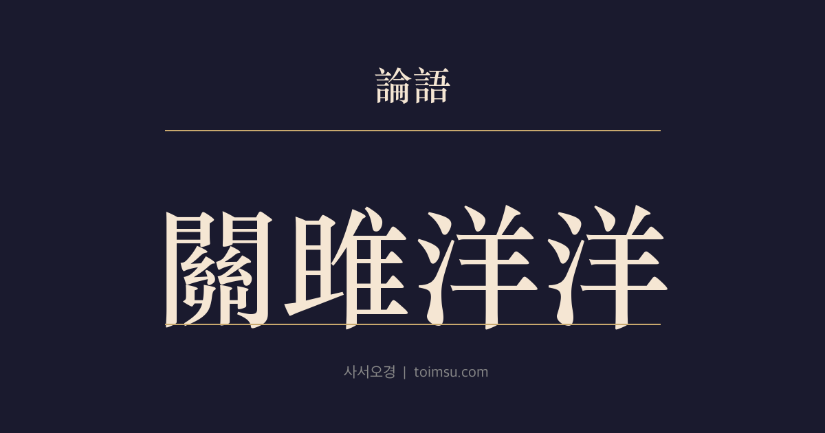 논어 태백 15장 — 관저양양(關雎洋洋) — 관저의 울림이 귀에 가득 차는 음악의 감동과 여운