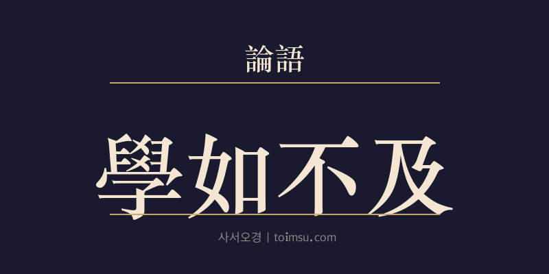 논어 태백 17장 학여불급(學如不及) 대표 이미지