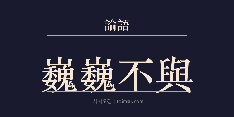 논어 태백 18장 외외불여(巍巍不與) 대표 이미지