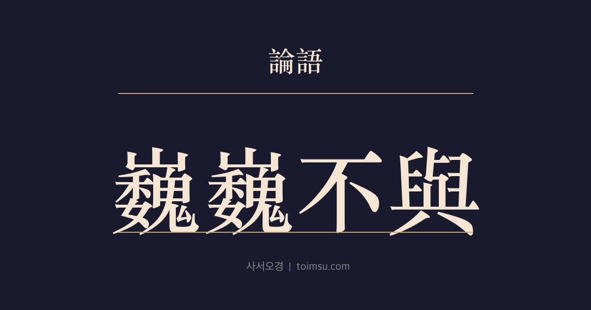 논어 태백 18장 — 외외불여(巍巍不與) — 순과 우는 천하를 지녔으되 사사로이 거기에 참여하지 않았다