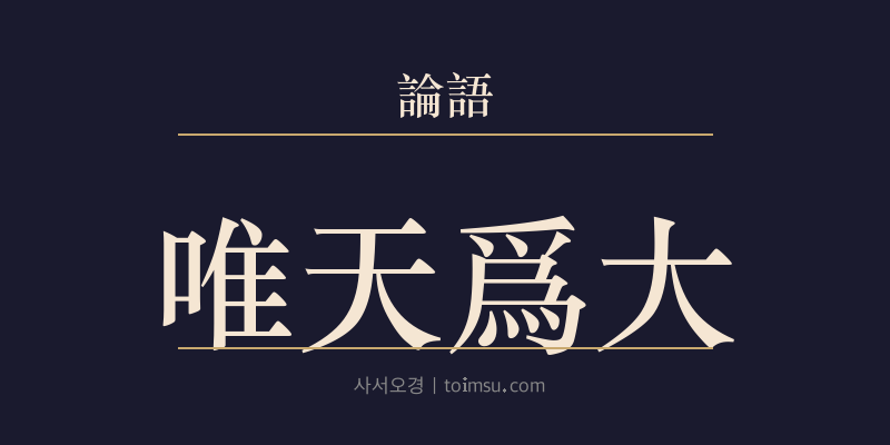 논어 태백 19장 유천위대(唯天爲大) 대표 이미지