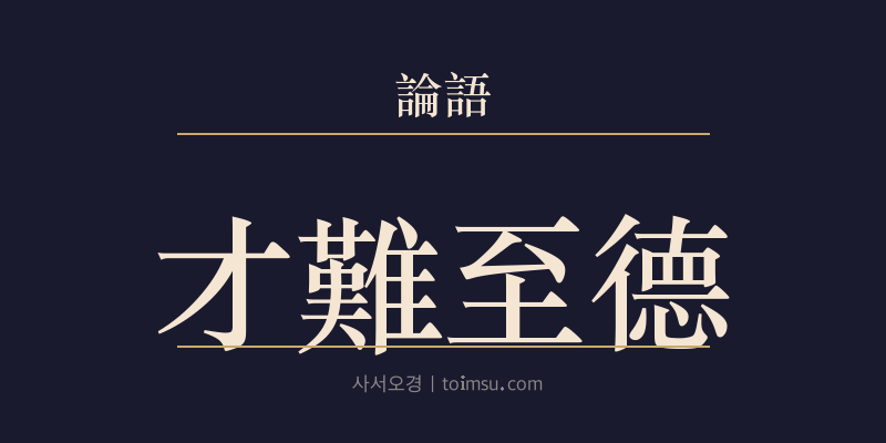 논어 태백 20장 재난지덕(才難至德) 대표 이미지