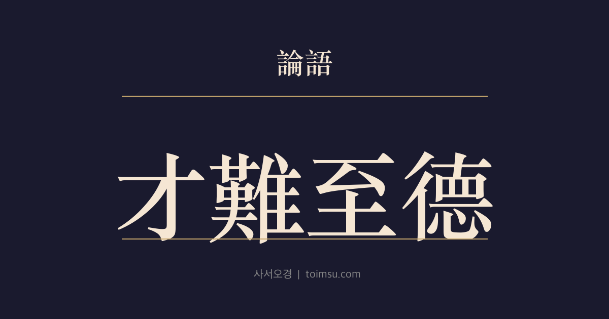 논어 태백 20장 — 재난지덕(才難至德) — 인재를 얻기란 어렵고, 주나라는 천하의 둘을 가졌어도 은을 섬긴 지극한 덕을 보였다