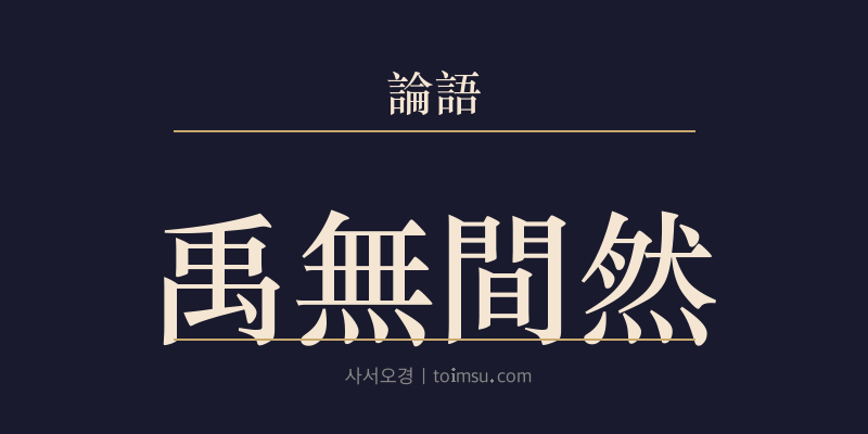 논어 태백 21장 우무간연(禹無間然) 대표 이미지