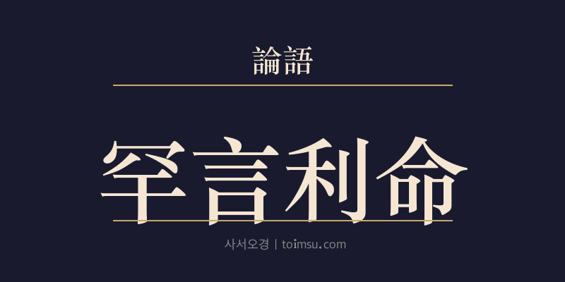 논어 자한 1장 한언리명(罕言利命) 대표 이미지