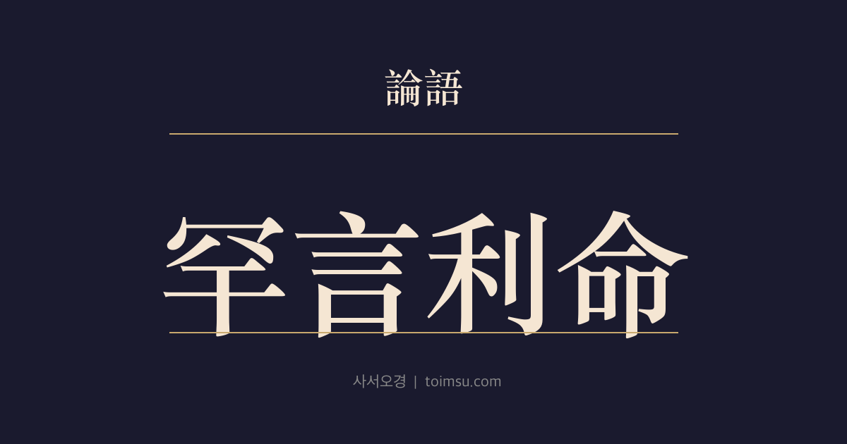 논어 자한 1장 — 한언리명(罕言利命) — 공자는 이익과 천명과 인에 대해 좀처럼 가볍게 말하지 않았다