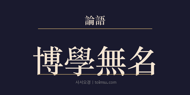논어 자한 2장 박학무명(博學無名) 대표 이미지