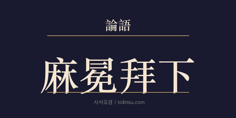 논어 자한 3장 마면배하(麻冕拜下) 대표 이미지
