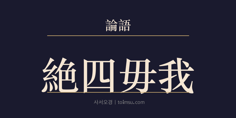 논어 자한 4장 절사무아(絶四毋我) 대표 이미지