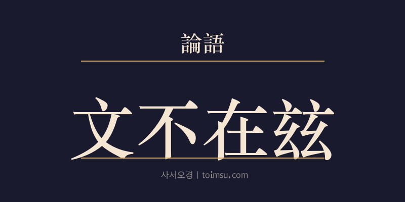 논어 자한 5장 문부재자(文不在玆) 대표 이미지
