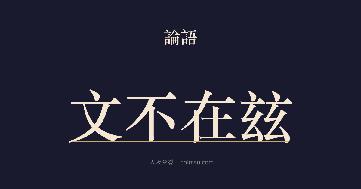 논어 자한 5장 — 문부재자(文不在玆) — 광 땅의 위기 속에서도 공자는 문왕의 문이 여기 끊기지 않았다고 믿었다