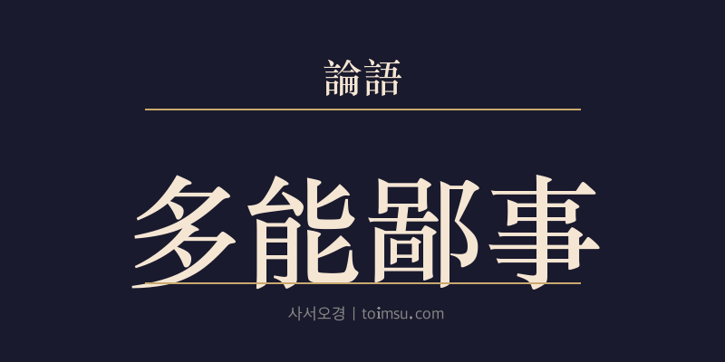 논어 자한 6장 다능비사(多能鄙事) 대표 이미지