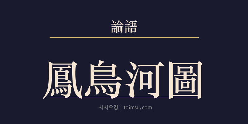 논어 자한 8장 봉조하도(鳳鳥河圖) 대표 이미지