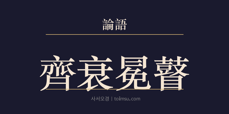 논어 자한 9장 자최면고(齊衰冕瞽) 대표 이미지