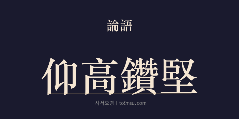 논어 자한 10장 앙고찬견(仰高鑽堅) 대표 이미지