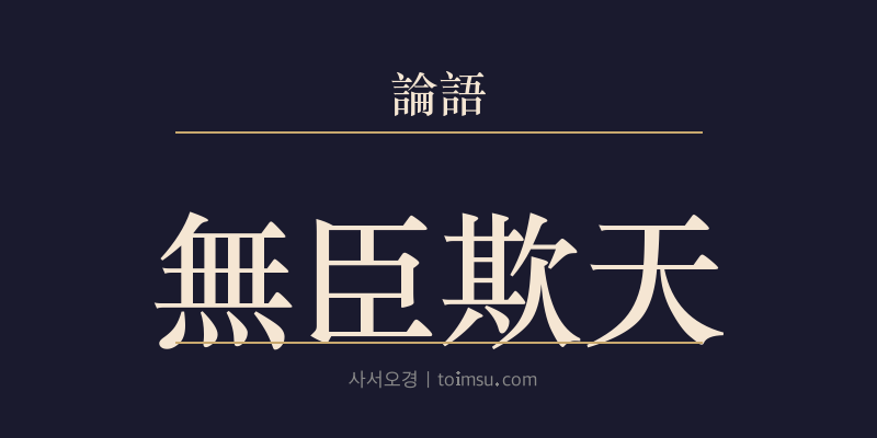 논어 자한 11장 무신기천(無臣欺天) 대표 이미지