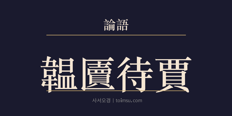 논어 자한 12장 온독대고(韞匵待賈) 대표 이미지