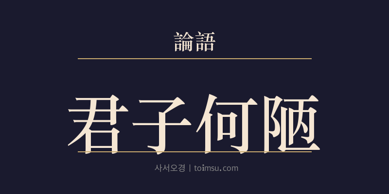 논어 자한 13장 군자하루(君子何陋) 대표 이미지