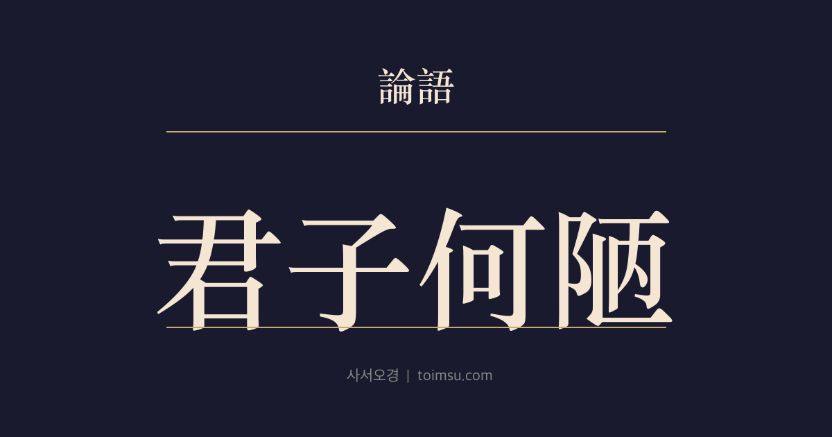 논어 자한 13장 — 군자하루(君子何陋) — 군자가 머무는 곳이라면 변방이라도 누추하지 않다