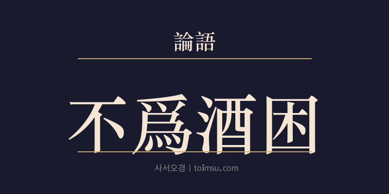 논어 자한 15장 불위주곤(不爲酒困) 대표 이미지