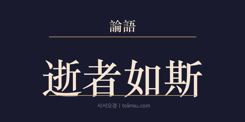 논어 자한 16장 서자여사(逝者如斯) 대표 이미지