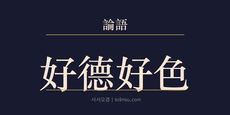 논어 자한 17장 호덕호색(好德好色) 대표 이미지