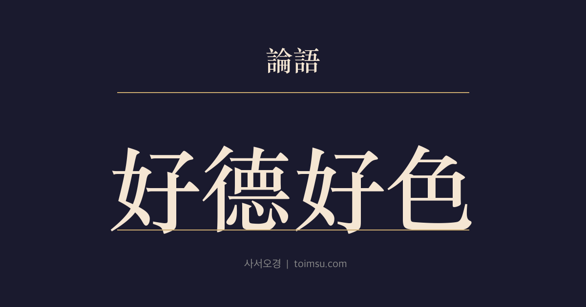 논어 자한 17장 — 호덕호색(好德好色) — 덕을 좋아함이 아름다운 색을 좋아하는 만큼 간절한 사람은 드물다