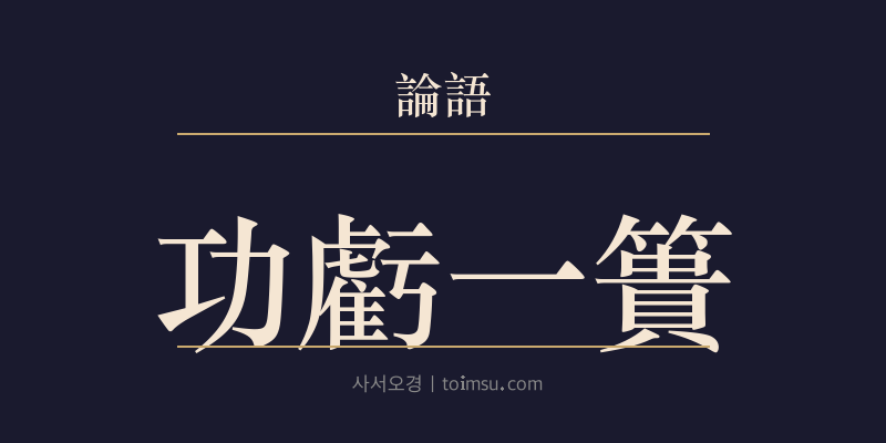 논어 자한 18장 공휴일궤(功虧一簣) 대표 이미지