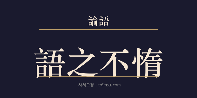 논어 자한 19장 어지불타(語之不惰) 대표 이미지