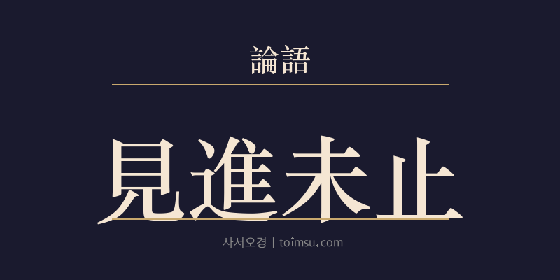 논어 자한 20장 견진미지(見進未止) 대표 이미지