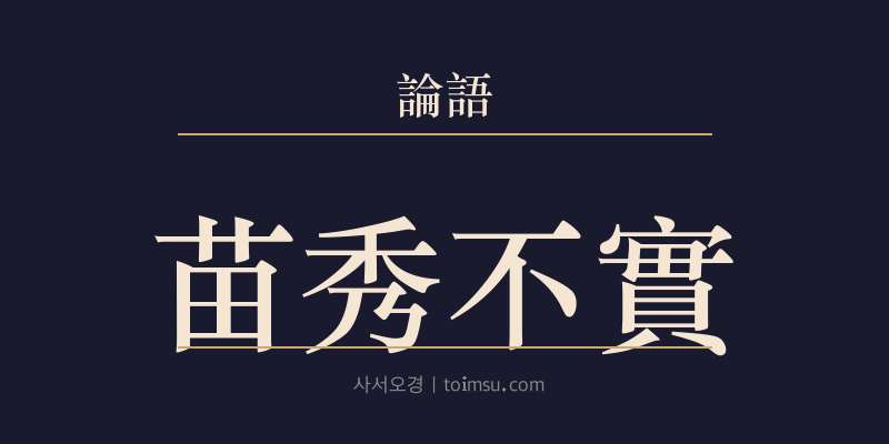 논어 자한 21장 묘수불실(苗秀不實) 대표 이미지