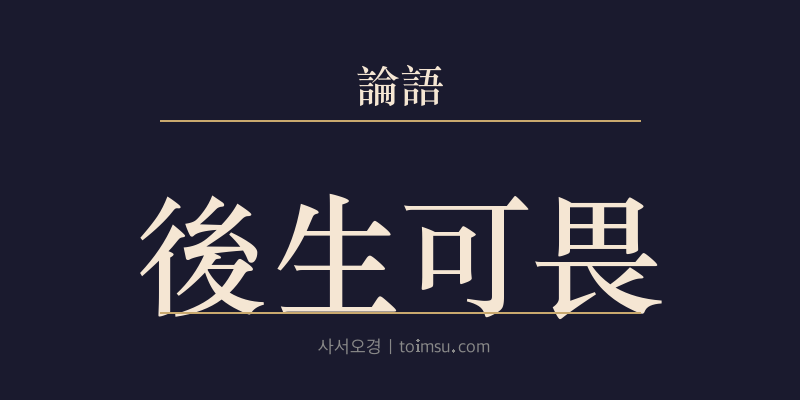 논어 자한 22장 후생가외(後生可畏) 대표 이미지
