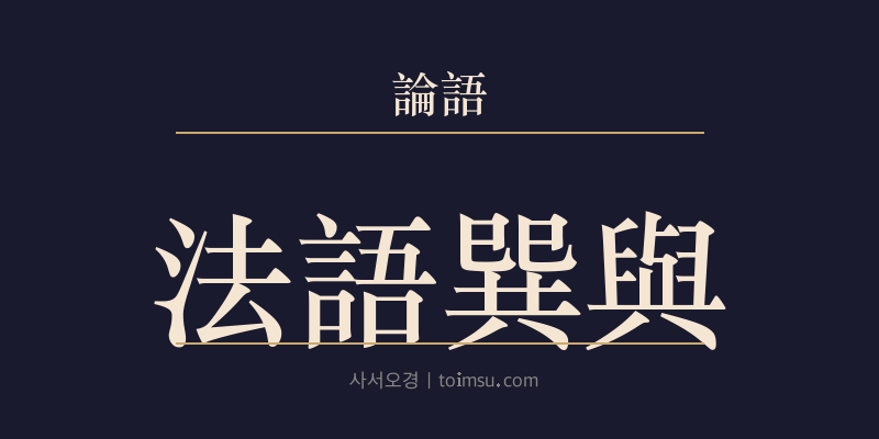 논어 자한 23장 법어손여(法語巽與) 대표 이미지