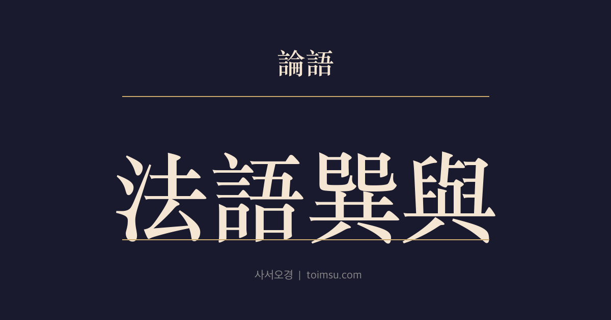 논어 자한 23장 — 법어손여(法語巽與) — 바른 훈계는 고침으로, 부드러운 권유는 풀어 헤아림으로 이어져야 한다