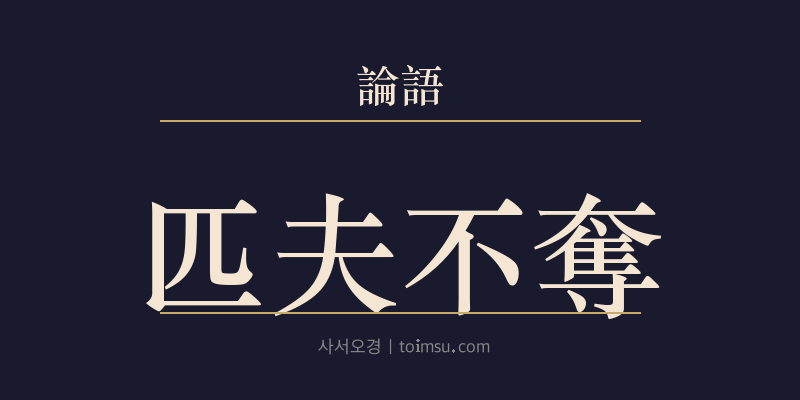 논어 자한 25장 필부불탈(匹夫不奪) 대표 이미지