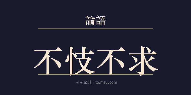 논어 자한 26장 불기불구(不忮不求) 대표 이미지
