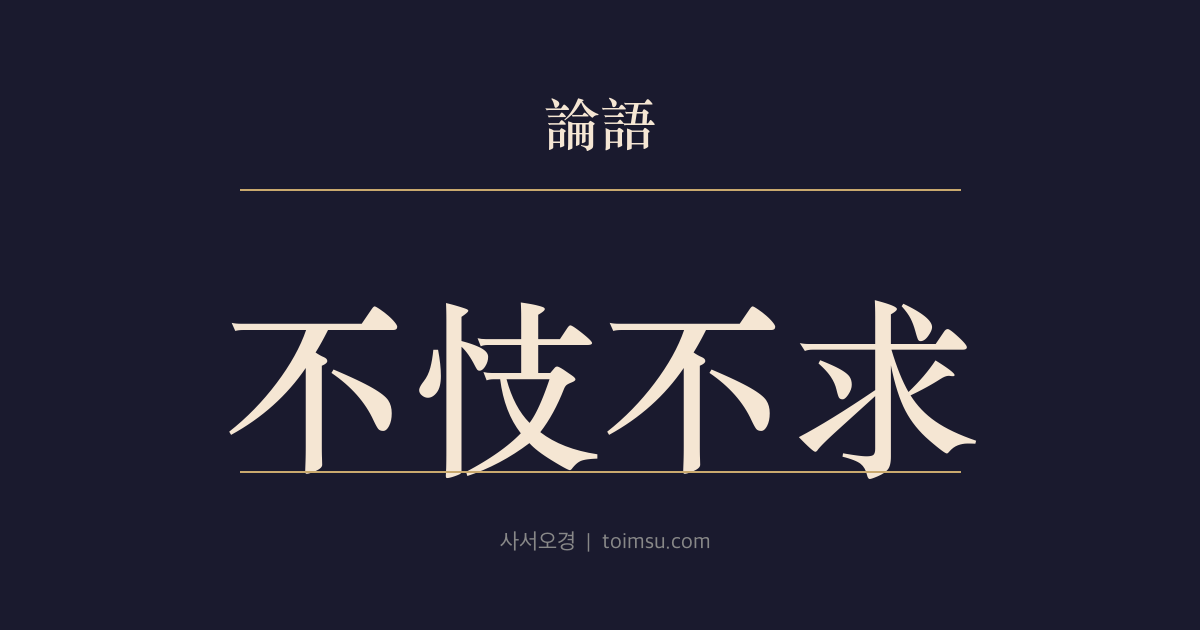 논어 자한 26장 — 불기불구(不忮不求) — 남을 해치지 않고 탐내지 않는 삶이야말로 빈궁 속 기개를 완성한다