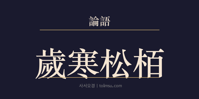 논어 자한 27장 세한송백(歲寒松栢) 대표 이미지