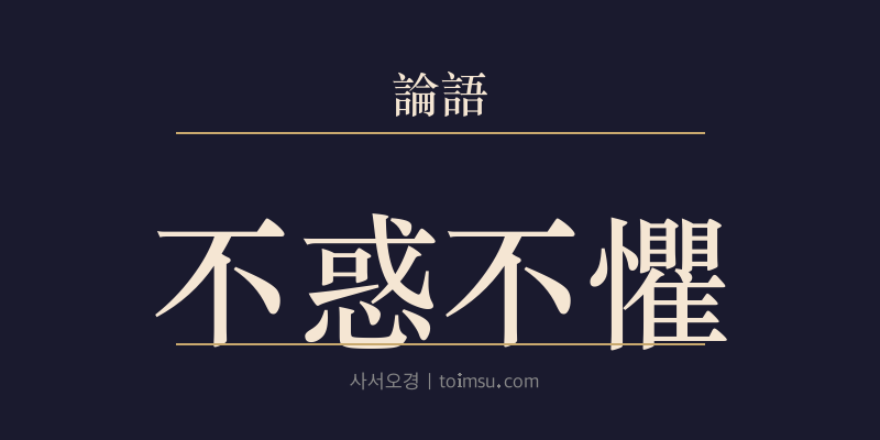 논어 자한 28장 불혹불구(不惑不懼) 대표 이미지