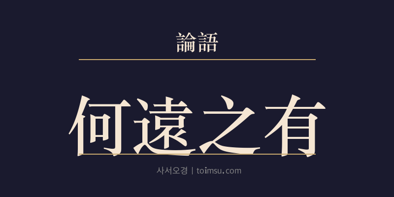 논어 자한 30장 하원지유(何遠之有) 대표 이미지
