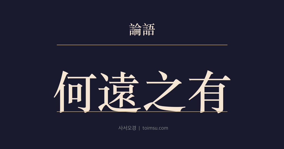 논어 자한 30장 — 하원지유(何遠之有) — 진실로 생각한다면 거리는 문제가 되지 않는다