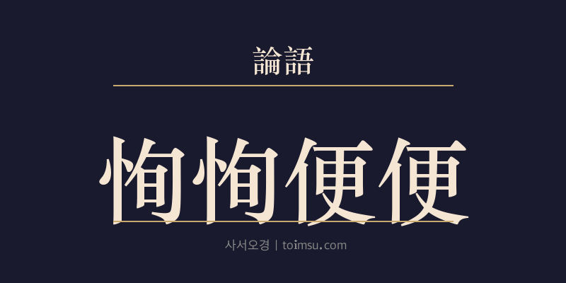 논어 향당 1장 순순변변(恂恂便便) 대표 이미지