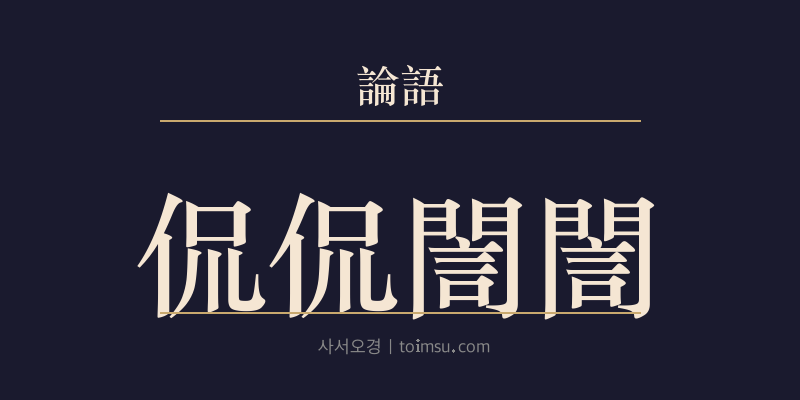논어 향당 2장 간간은은(侃侃誾誾) 대표 이미지