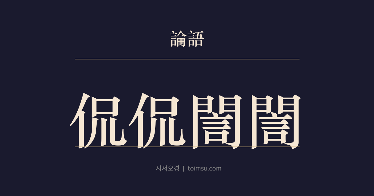 논어 향당 2장 — 간간은은(侃侃誾誾) — 아랫사람에게는 시원하게, 윗사람에게는 온화하게, 임금 앞에서는 더욱 삼가다