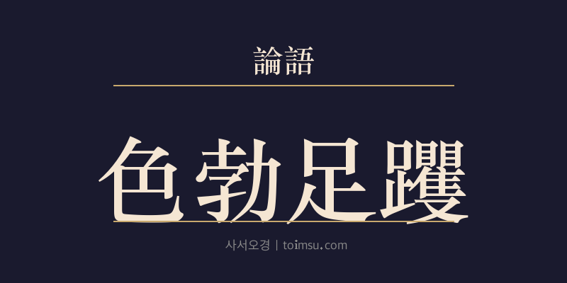 논어 향당 3장 색발족곽(色勃足躩) 대표 이미지