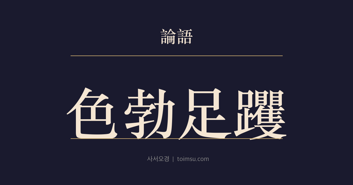 논어 향당 3장 — 색발족곽(色勃足躩) — 임금의 명을 받아 사신을 맞을 때 얼굴빛과 걸음까지 엄정하게 가다듬다
