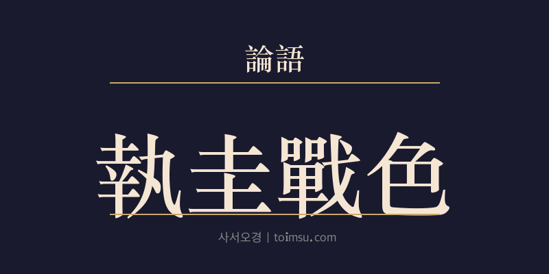 논어 향당 5장 집규전색(執圭戰色) 대표 이미지